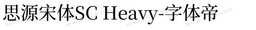 思源宋体SC Heavy字体转换